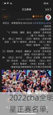 2022cba全明星正赛名单,