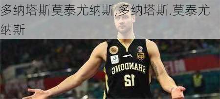 多纳塔斯莫泰尤纳斯,多纳塔斯.莫泰尤纳斯
