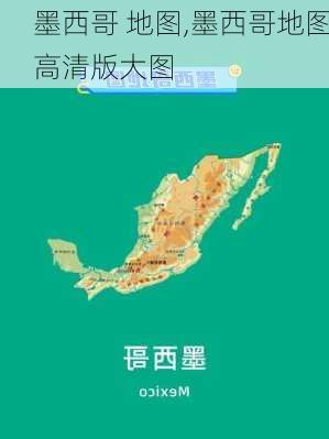 墨西哥 地图,墨西哥地图高清版大图