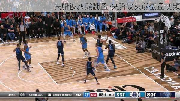 快船被灰熊翻盘,快船被灰熊翻盘视频