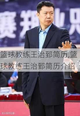 篮球教练王治郅简历,篮球教练王治郅简历介绍