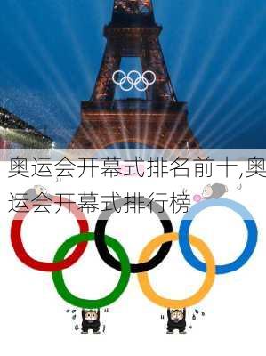 奥运会开幕式排名前十,奥运会开幕式排行榜