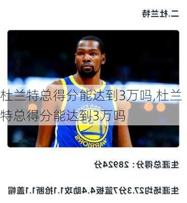 杜兰特总得分能达到3万吗,杜兰特总得分能达到3万吗