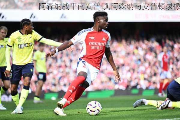 阿森纳战平南安普顿,阿森纳南安普顿录像