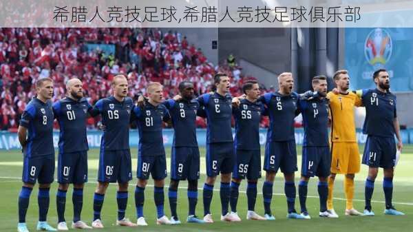 希腊人竞技足球,希腊人竞技足球俱乐部