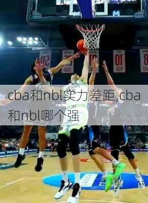 cba和nbl实力差距,cba和nbl哪个强