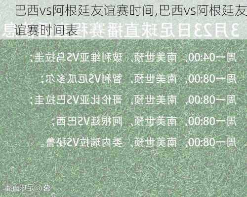 巴西vs阿根廷友谊赛时间,巴西vs阿根廷友谊赛时间表
