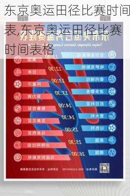 东京奥运田径比赛时间表,东京奥运田径比赛时间表格