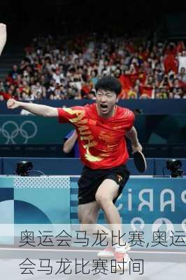 奥运会马龙比赛,奥运会马龙比赛时间