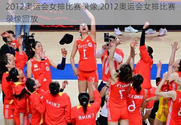2012奥运会女排比赛录像,2012奥运会女排比赛录像回放