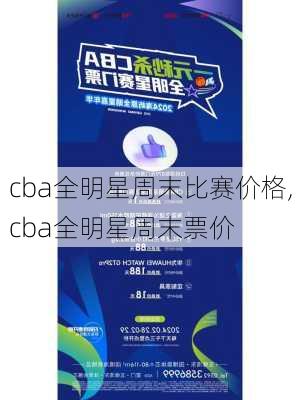cba全明星周末比赛价格,cba全明星周末票价