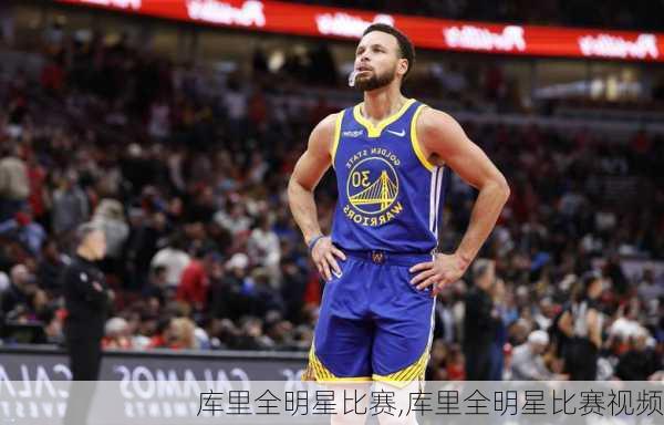 库里全明星比赛,库里全明星比赛视频