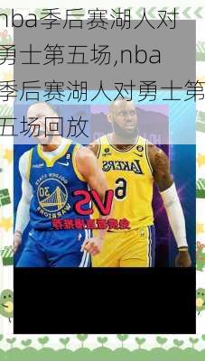 nba季后赛湖人对勇士第五场,nba季后赛湖人对勇士第五场回放