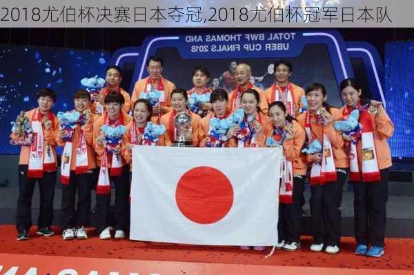 2018尤伯杯决赛日本夺冠,2018尤伯杯冠军日本队