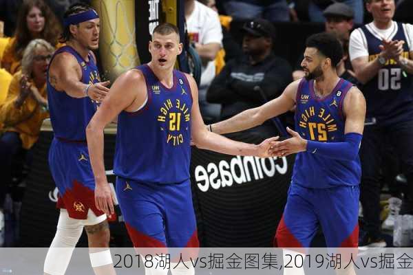 2018湖人vs掘金图集,2019湖人vs掘金