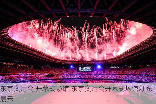 东京奥运会 开幕式场馆,东京奥运会开幕式场馆灯光展示