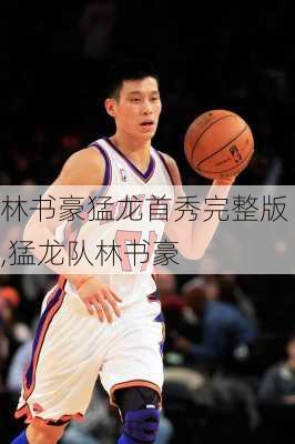 林书豪猛龙首秀完整版,猛龙队林书豪