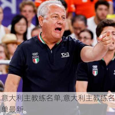 意大利主教练名单,意大利主教练名单最新