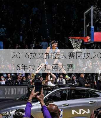 2016拉文扣篮大赛回放,2016年拉文扣篮大赛
