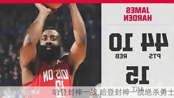 哈登封神一战,哈登封神一战绝杀勇士