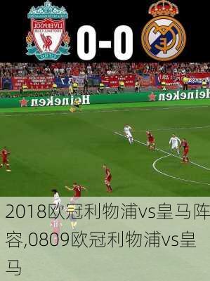 2018欧冠利物浦vs皇马阵容,0809欧冠利物浦vs皇马