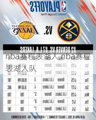 nba赛程表湖人,nba赛程表湖人队