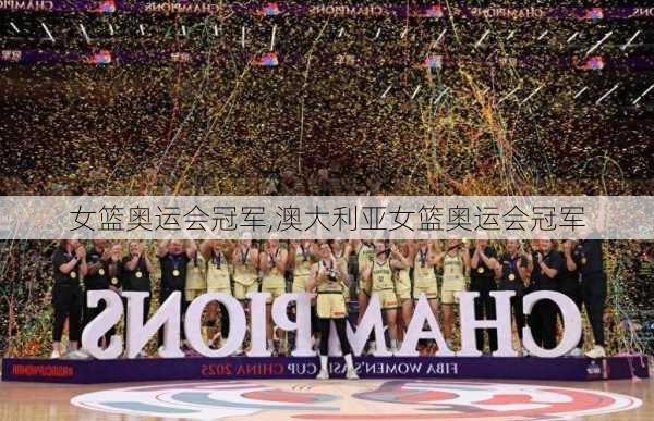 女篮奥运会冠军,澳大利亚女篮奥运会冠军