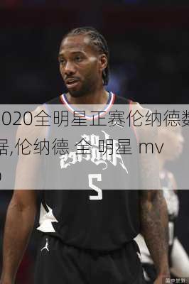 2020全明星正赛伦纳德数据,伦纳德 全 明星 mvp
