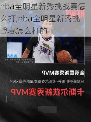 nba全明星新秀挑战赛怎么打,nba全明星新秀挑战赛怎么打的