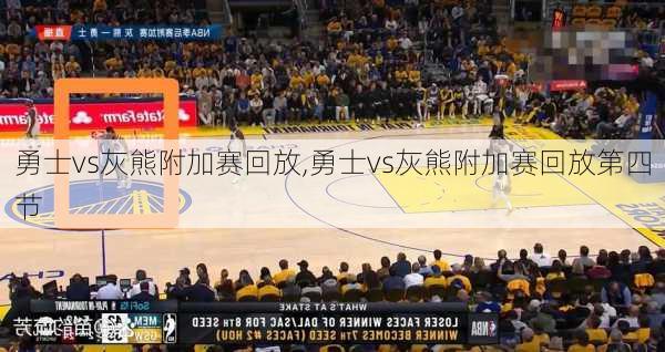 勇士vs灰熊附加赛回放,勇士vs灰熊附加赛回放第四节