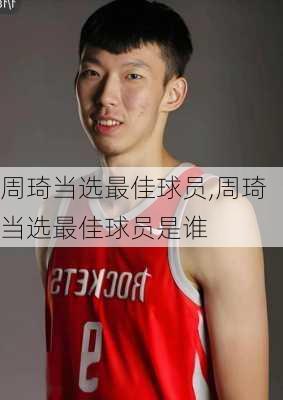 周琦当选最佳球员,周琦当选最佳球员是谁