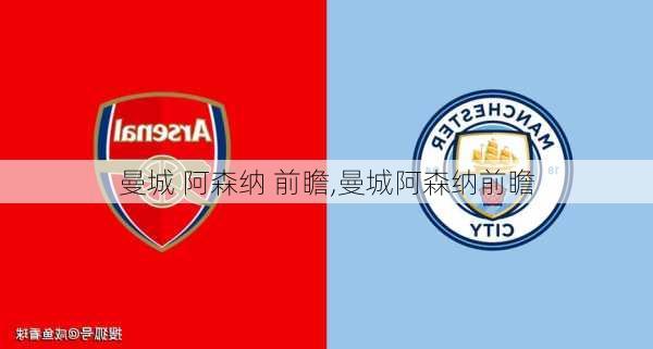 曼城 阿森纳 前瞻,曼城阿森纳前瞻