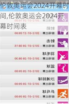 伦敦奥运会2024开幕时间,伦敦奥运会2024开幕时间表