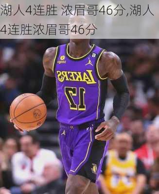 湖人4连胜 浓眉哥46分,湖人4连胜浓眉哥46分