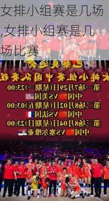 女排小组赛是几场,女排小组赛是几场比赛