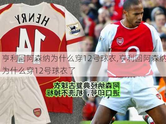 亨利回阿森纳为什么穿12号球衣,亨利回阿森纳为什么穿12号球衣了