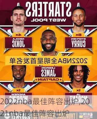 2022nba最佳阵容出炉,2021nba最佳阵容出炉
