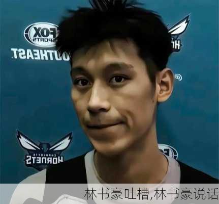林书豪吐槽,林书豪说话