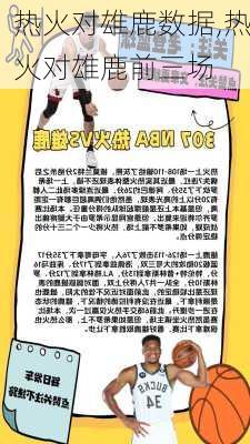热火对雄鹿数据,热火对雄鹿前三场