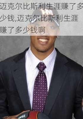 迈克尔比斯利生涯赚了多少钱,迈克尔比斯利生涯赚了多少钱啊