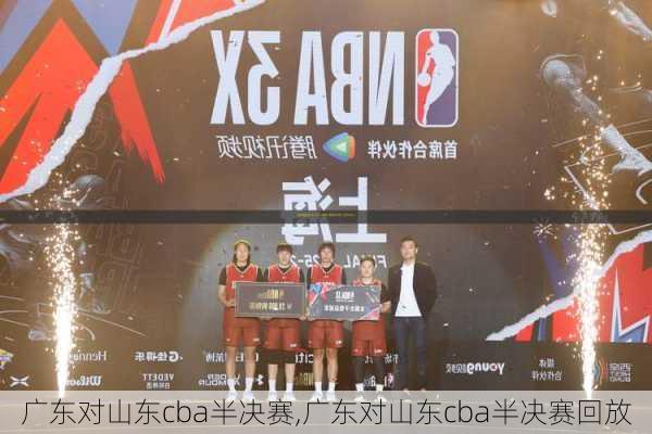 广东对山东cba半决赛,广东对山东cba半决赛回放