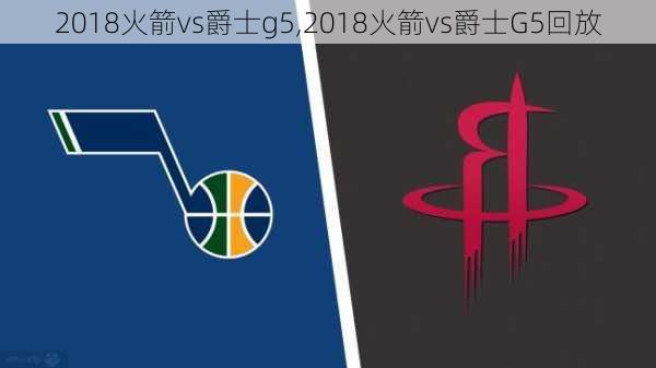 2018火箭vs爵士g5,2018火箭vs爵士G5回放