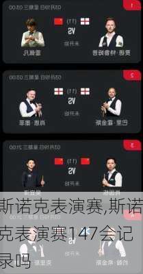 斯诺克表演赛,斯诺克表演赛147会记录吗