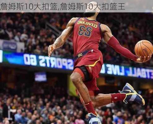 詹姆斯10大扣篮,詹姆斯10大扣篮王