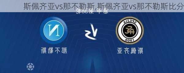 斯佩齐亚vs那不勒斯,斯佩齐亚vs那不勒斯比分
