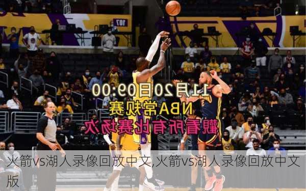 火箭vs湖人录像回放中文,火箭vs湖人录像回放中文版