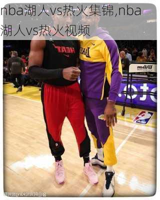 nba湖人vs热火集锦,nba湖人vs热火视频