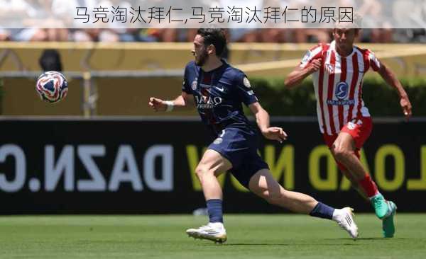 马竞淘汰拜仁,马竞淘汰拜仁的原因