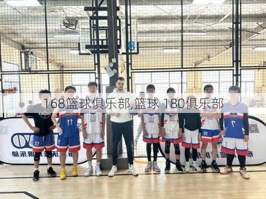 168篮球俱乐部,篮球 180俱乐部