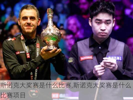 斯诺克大奖赛是什么比赛,斯诺克大奖赛是什么比赛项目